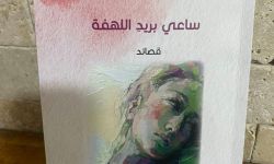 صدور المجموعة الشعرية الجديدة "ساعي بريد اللهفة" للشاعر نمر سعدي